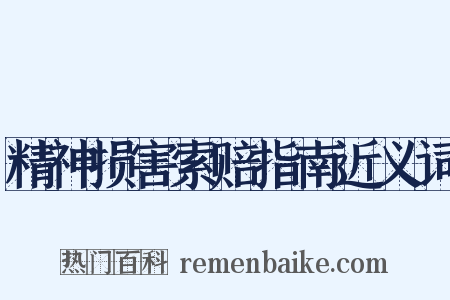 精神损害索赔指南近义词是什么意思的图片